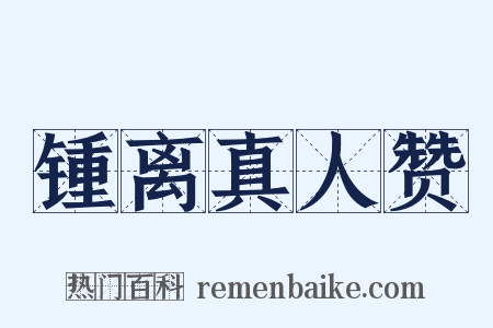 锺离真人赞是什么意思的图片